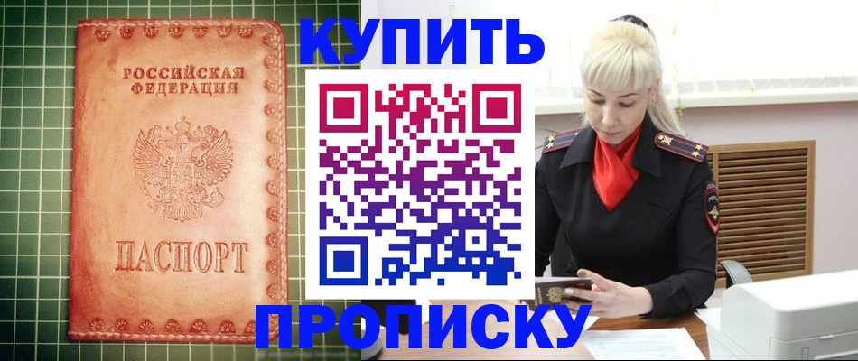 прописка в квартире в Барнауле