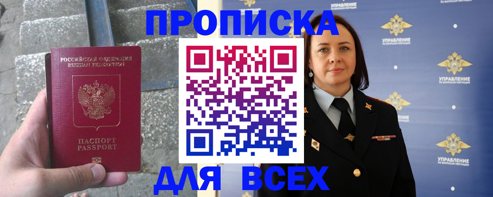 прописка 2025 в Барнауле